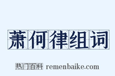 萧何律组词是什么意思的图片